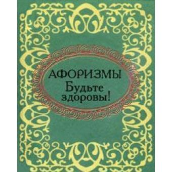 Будьте здоровы Будьте здоровы