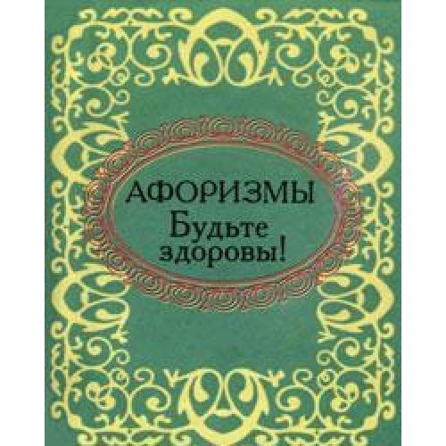Будьте здоровы Будьте здоровы