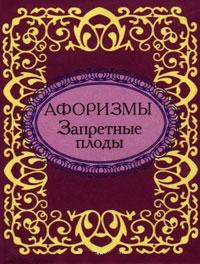 Афоризмы. Запретные плоды Афоризмы. Запретные плоды