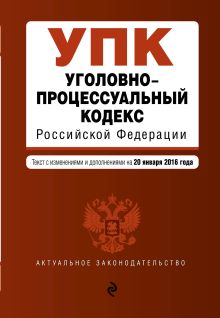 Обложка Уголовно-процессуальный кодекс Российской Федерации : текст с изм. и доп. на 20 января 2016 г. 