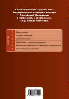 Обложка сзади Уголовно-процессуальный кодекс Российской Федерации : текст с изм. и доп. на 20 января 2016 г. 
