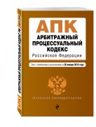 Арбитражный процессуальный кодекс Российской Федерации : текст с изм. и доп. на 20 января 2016 г. Арбитражный процессуальный кодекс Российской Федерации : текст с изм. и доп. на 20 января 2016 г.