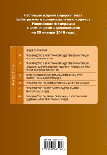 Обложка сзади Арбитражный процессуальный кодекс Российской Федерации : текст с изм. и доп. на 20 января 2016 г. 