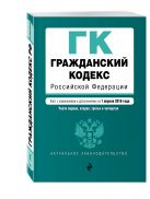 Гражданский кодекс Российской Федерации. Части первая, вторая, третья и четвертая : текст с изм. и доп. на 1 апреля 2016 г. Гражданский кодекс Российской Федерации. Части первая, вторая, третья и четвертая : текст с изм. и доп. на 1 апреля 2016 г.