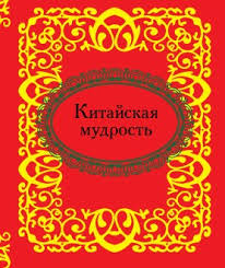 Китайская мудрость Китайская мудрость