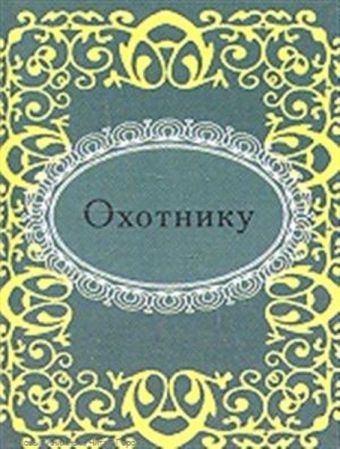 Охотнику Охотнику