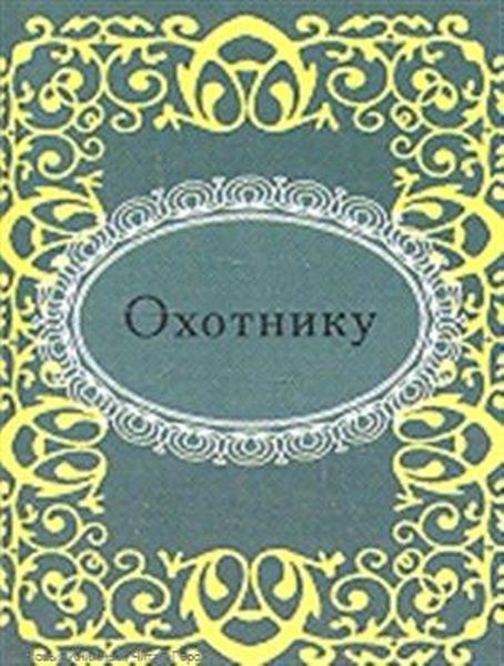 Охотнику Охотнику