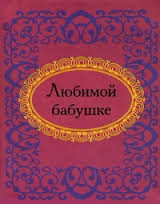 Любимой бабушке Любимой бабушке