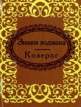 Знаки зодиака. Козерог Знаки зодиака. Козерог