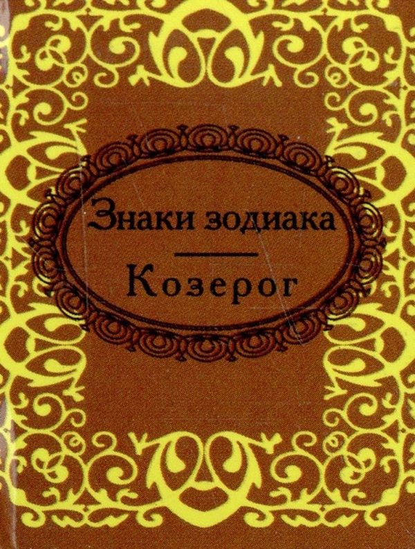 Знаки зодиака. Козерог Знаки зодиака. Козерог