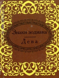 Знаки зодиака. Дева Знаки зодиака. Дева