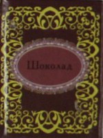 Шоколад Шоколад