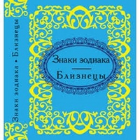 Знаки зодиака. Близнецы Знаки зодиака. Близнецы