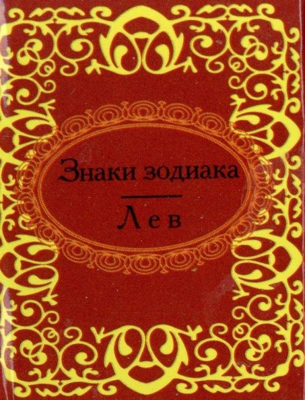 Знаки зодиака. Лев Знаки зодиака. Лев