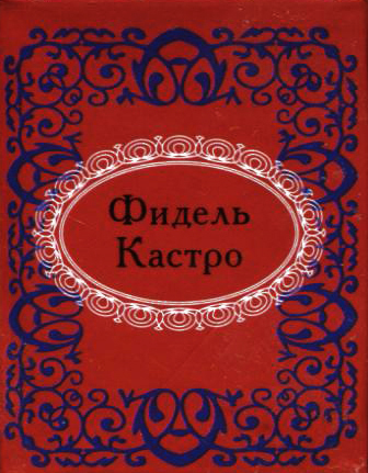 Фидель Кастро Фидель Кастро