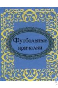 Футбольные кричалки Футбольные кричалки