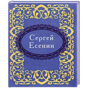Сергей Есенин Сергей Есенин