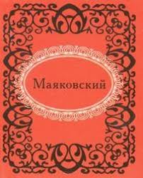Маяковский Маяковский