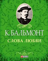 Слова любви Слова любви Бальмонт К.Д.