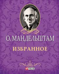 Избранное Избранное Мандельштам О.