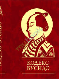 Кодекс Бусидо Кодекс Бусидо