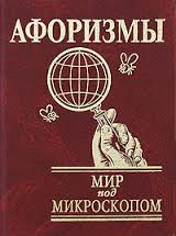 Афоризмы. Мир под микроскопом Афоризмы. Мир под микроскопом