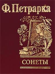 Сонеты Сонеты Петрарка