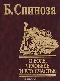О Боге, человеке и его счастье О Боге, человеке и его счастье Спиноза Б.