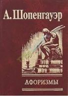 Афоризмы Для усвоения житейской мудрости Афоризмы Для усвоения житейской мудрости
