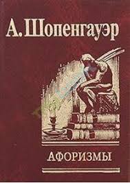 Афоризмы Для усвоения житейской мудрости Афоризмы Для усвоения житейской мудрости Шопенгауэр