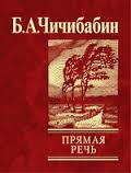Прямая речь Прямая речь Чичибабин