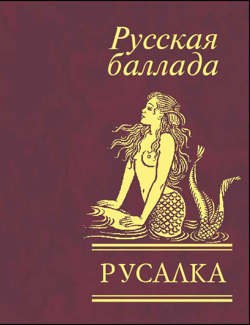 Русалка. Русская баллада Русалка. Русская баллада