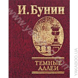 Темные аллеи Темные аллеи Бунин И.