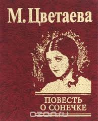 Повесть о Сонечке Повесть о Сонечке Цветаева