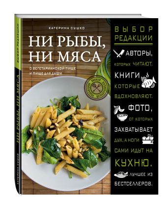 Ни рыбы, ни мяса. О вегетарианской пище и пище для души Ни рыбы, ни мяса. О вегетарианской пище и пище для души Сушко К.