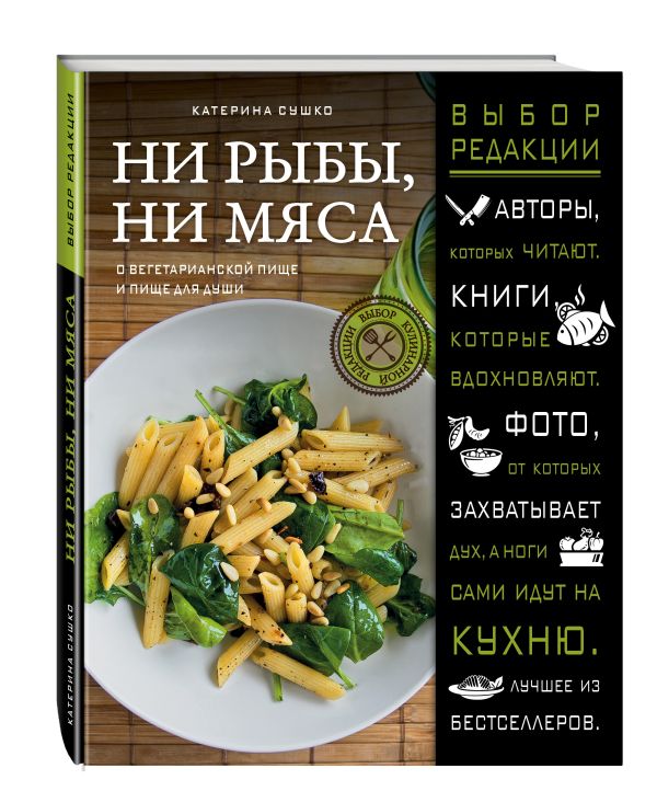 Ни рыбы, ни мяса. О вегетарианской пище и пище для души Ни рыбы, ни мяса. О вегетарианской пище и пище для души Сушко К.
