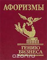 Афоризмы. Гению бизнеса Афоризмы. Гению бизнеса