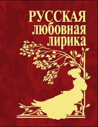 Русская любовная лирика Русская любовная лирика