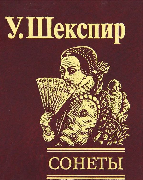 Сонеты Сонеты Шекспир