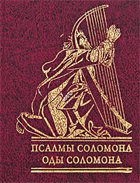 Псалмы Соломона Псалмы Соломона Херсонский