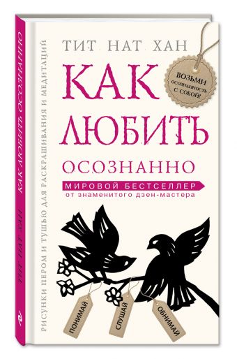 Как любить осознанно Как любить осознанно Тит Нат Хан