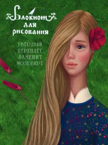 Блокнот для рисования "Аленький цветочек" (А5)