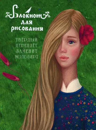 Обложка Блокнот для рисования 