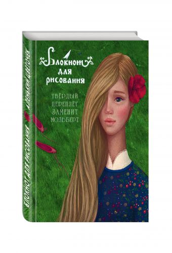 Блокнот для рисования "Аленький цветочек" (А5) Блокнот для рисования "Аленький цветочек" (А5)
