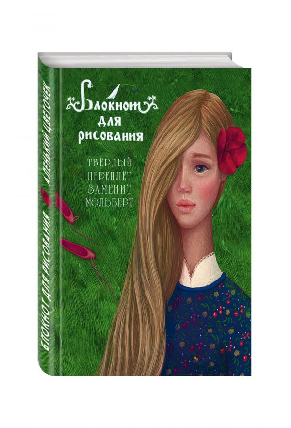 Блокнот для рисования "Аленький цветочек" (А5) Блокнот для рисования "Аленький цветочек" (А5)