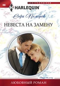 Невеста на замену Невеста на замену Пемброк С.