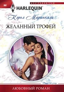 Желанный трофей Желанный трофей Маринелли К.