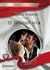Ее тайный муж Ее тайный муж Лоренс А.