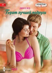 Брат лучшей подруги Брат лучшей подруги Вуд Джосс
