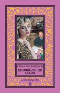 Криминальный талант Криминальный талант Родионов С.